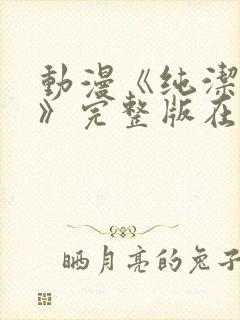 动漫《纯洁修女》完整版在线观看