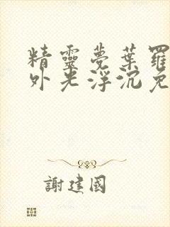 精灵梦叶罗丽番外光浮沉免费观看