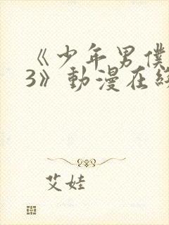 《少年男仆库洛3》动漫在线观看