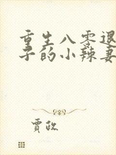 重生八零退伍汉子的小辣妻 小说封面