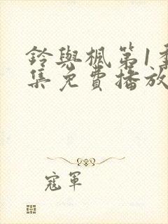 铃与枫第1季全集免费播放