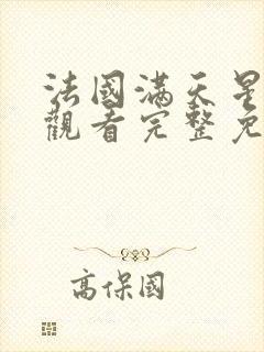 法国满天星在线观看完整免费高清原声完整