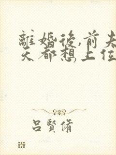 离婚后,前夫每天都想上位免费阅读