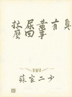 拉尿黄有臭味怎么回事封面