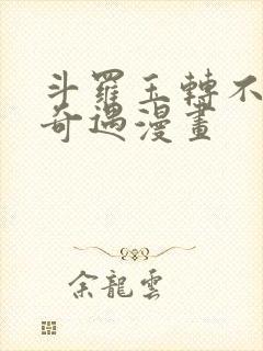 斗罗玉转不乐的奇遇漫画