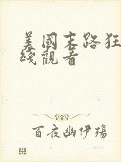 美国末路狂杀在线观看