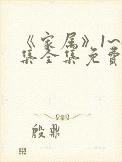 《家属》1~6集全集免费观看动漫版