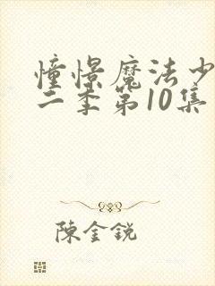 憧憬魔法少女第二季第10集封面