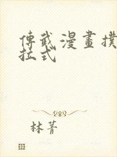 传武漫画扑飞下拉式