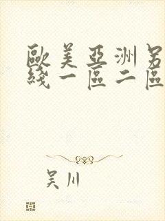 欧美亚洲另类在线一区二区三区封面