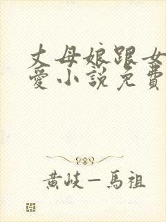 丈母娘跟女婿相爱小说免费阅读