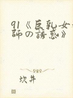 91《巨乳女教师の诱惑》