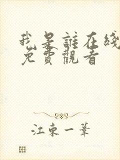 我是谁在线播放免费观看