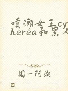 喷潮女王cytherea和黑人