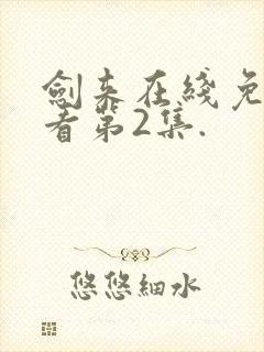 剑来在线免费观看第2集.