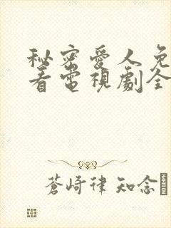 秘密爱人免费观看电视剧全集完整版高清