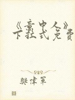 《意中人》漫画下拉式免费观看完整