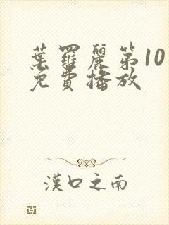 叶罗丽第10季免费播放