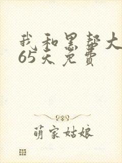 我和黑帮大佬365天免费