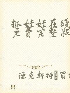 抓娃娃在线观看免费完整版高清