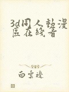 3d同人动漫专区在线看