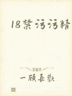 18禁污污精品