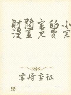 财阀家的小儿子漫画免费完整版