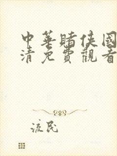 中华赌侠国语高清免费观看完整版