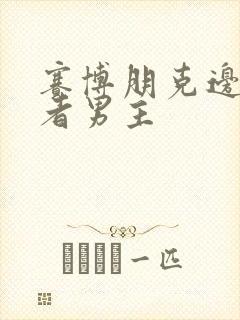 赛博朋克边缘行者男主