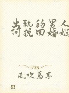 出轨的男人该如何挽回婚姻封面