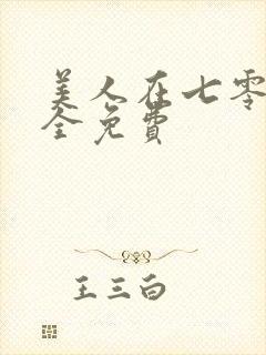 美人在七零短剧全免费