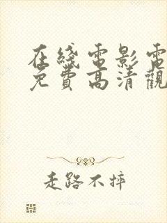 在线电影电视剧免费高清观看大全封面