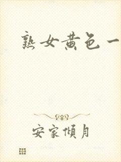 熟女黄色一级片