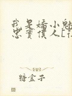 我是娇小魅魔的忠实仆人[得意]