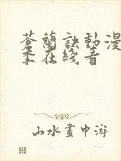 苍兰诀动漫第二季在线看封面