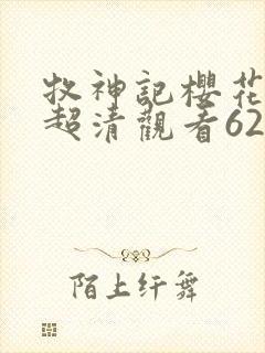 牧神记樱花动漫超清观看62集封面