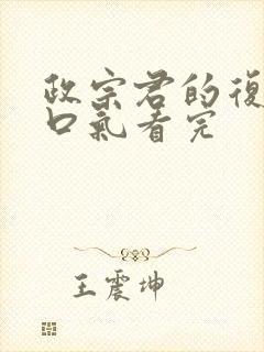 政宗君的复仇一口气看完封面