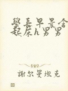 学长早晨含巨龙起床h男男