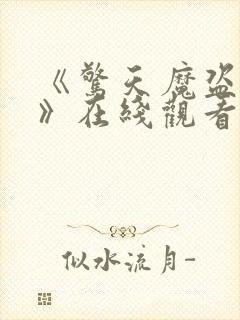 《惊天魔盗团3》在线观看封面