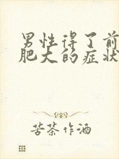 男性得了前列腺肥大的症状封面