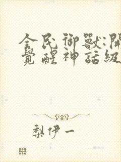 全民御兽:开局觉醒神话级天赋漫画观看封面