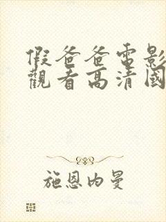 假爸爸电影免费观看高清国语版全集