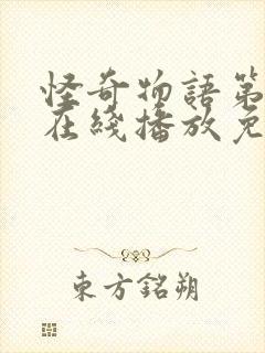 怪奇物语第五季在线播放免费