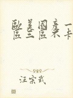 欧美国产一区二区三区不卡