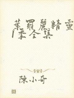 叶罗丽精灵梦11季全集