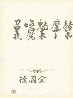 召唤魅魔结果是义魔来了第1封面