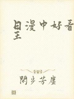 日漫中好看的女主