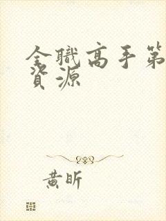 全职高手第三季资源