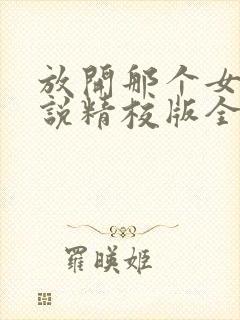 放开那个女巫小说精校版全集txt