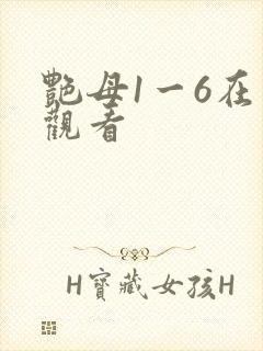 艳母1一6在线观看